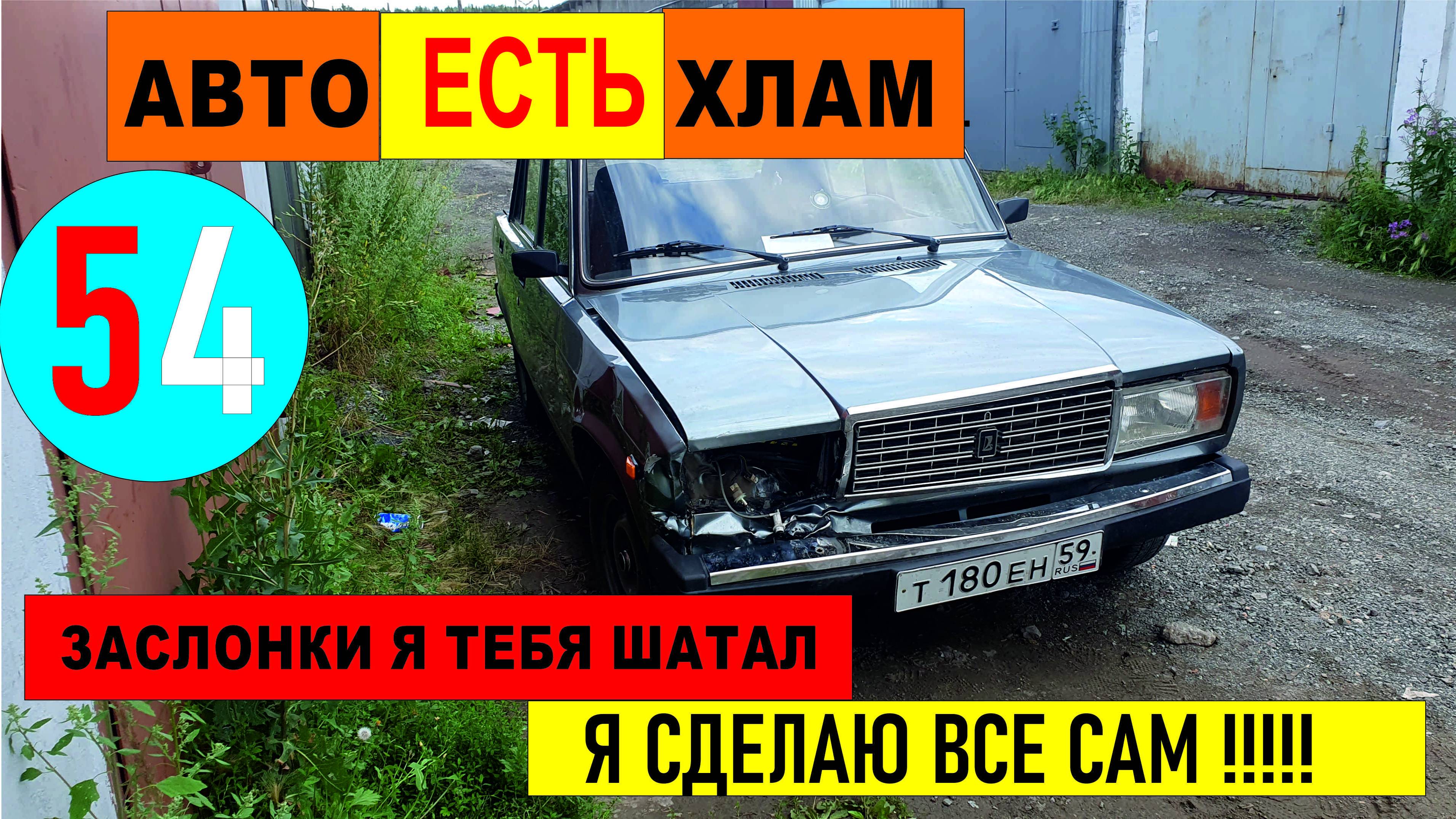 54 ваз 2107 егора .секс с бородой