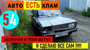 54 ваз 2107 егора .секс с бородой