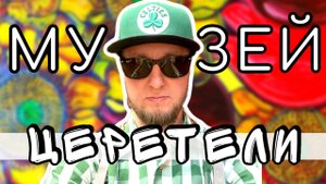 НЕ ПРИХОДИ в Музей Зураба Церетели