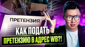 КАК НАПИСАТЬ ПРЕТЕНЗИЮ WB?! СОВЕТ ЮРИСТА!