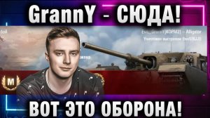 EviL GrannY ★ СЮДА! ВОТ ЭТО ОБОРОНА!