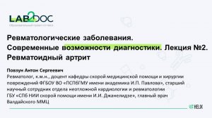 Ревматологические заболевания. Современные возможности диагностики. Лекция №2. Ревматоидный артрит