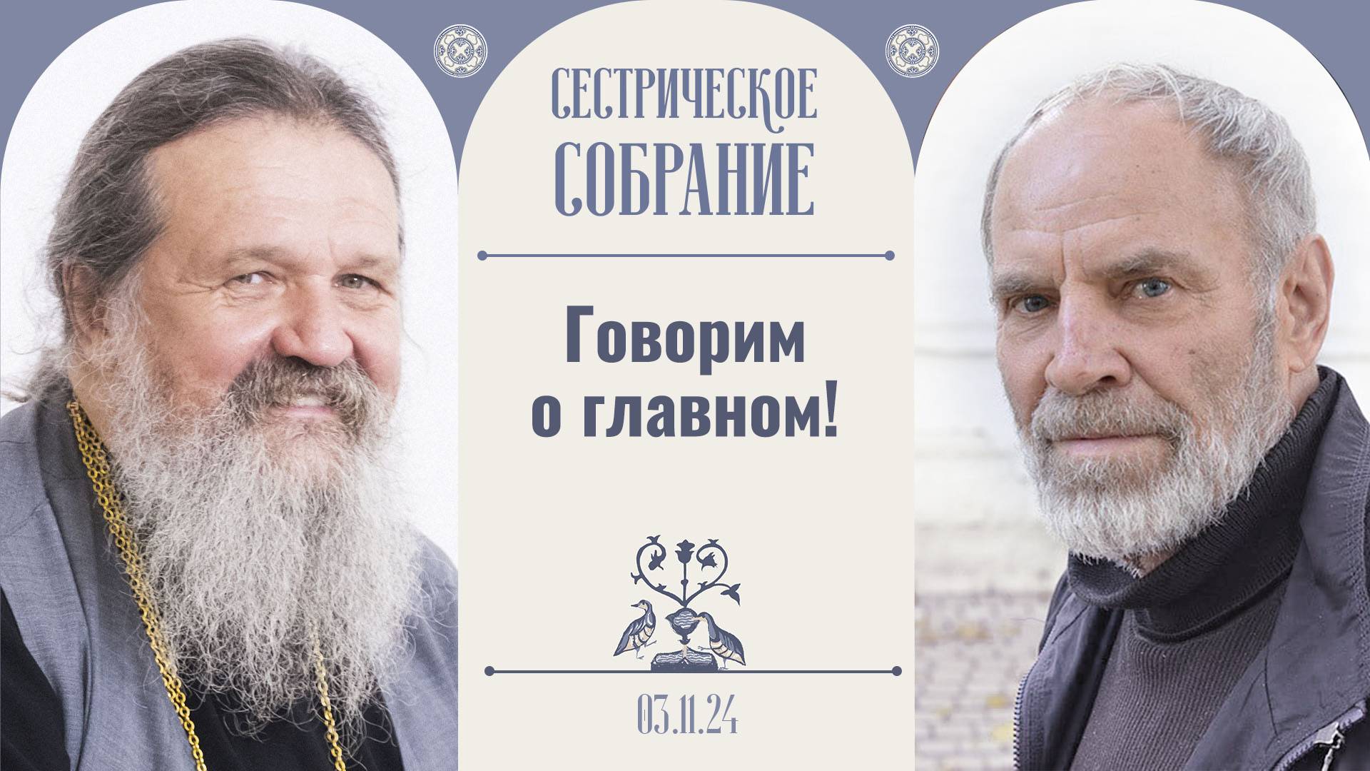 «Когда я посмотрел это, появилась радость». Встреча с А. Заболоцким. Сестрическое собрание 03.11.24