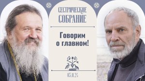 «Когда я посмотрел это, появилась радость». Встреча с А. Заболоцким. Сестрическое собрание 03.11.24