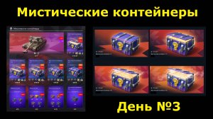 Открываю мистические контейнеры день №3 - И снова карусель безумия продолжается #tanksblitz