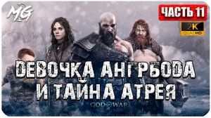 God of War: Ragnarok ► Прохождение на Русском ► Игра на ПК 2024 ► Часть 11