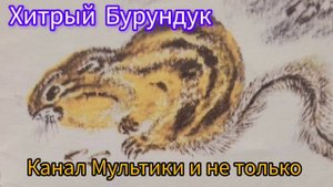 Хитрый Бурундук | Снегирёв Г.Я. | Сказки детям | Для Маленьких | Сказка на ночь 😴 Аудиосказка