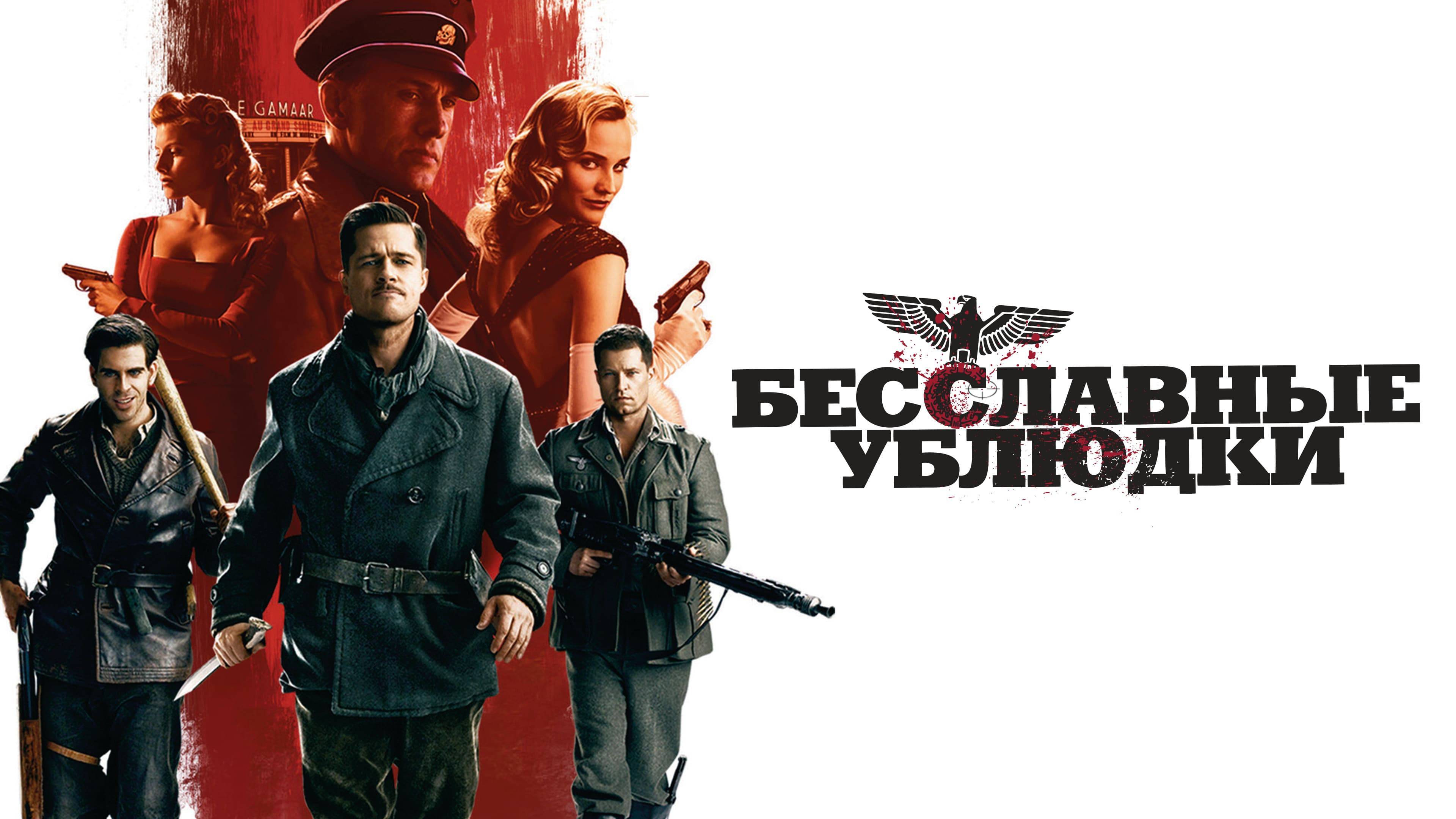 Бесславные ублюдки (2009)