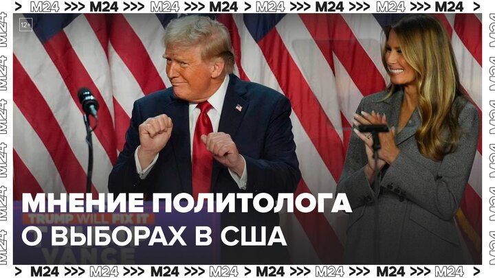 Политолог рассказал об итогах выборов в США - Москва 24