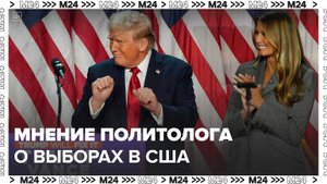 Политолог рассказал об итогах выборов в США - Москва 24