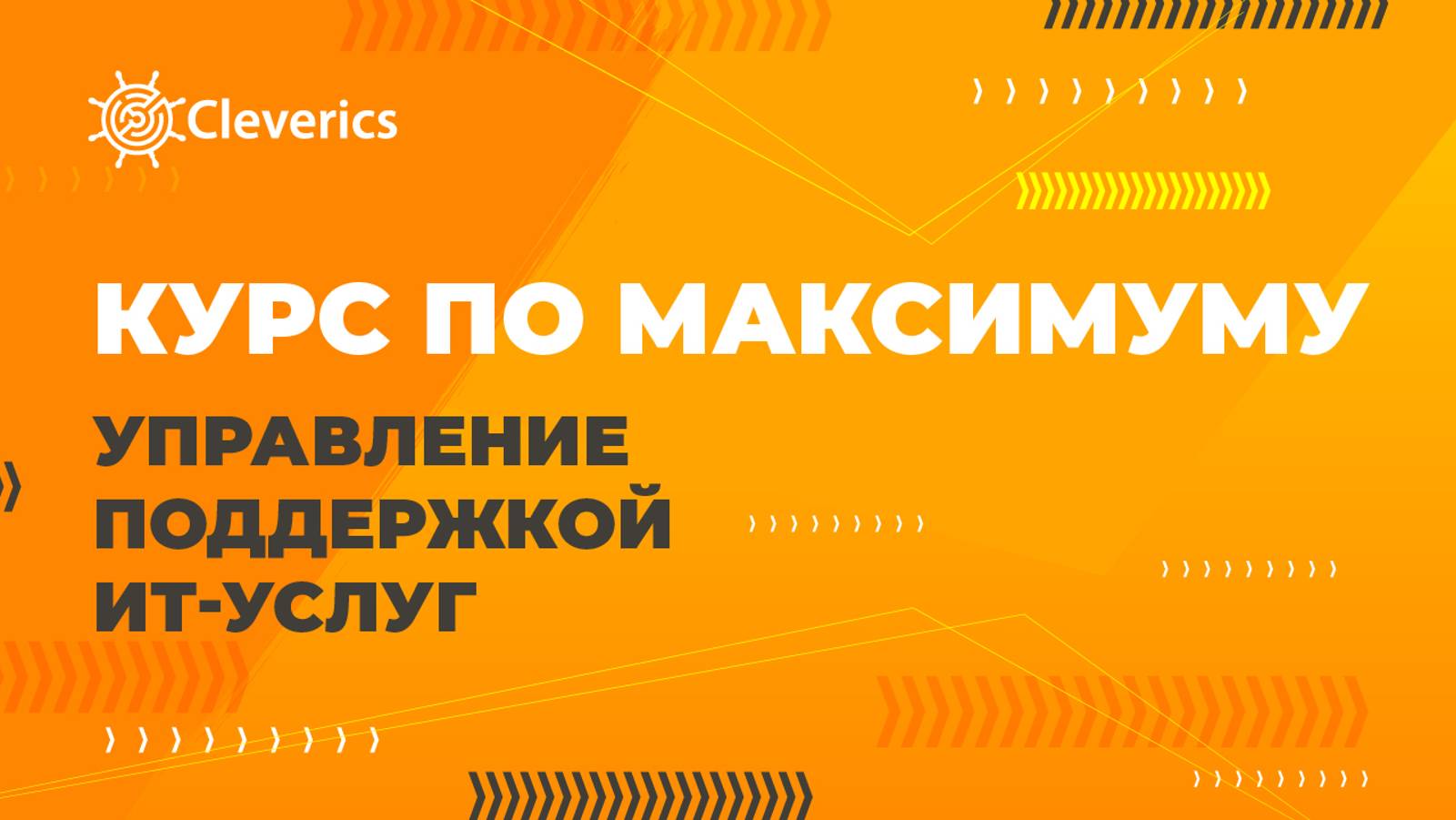 Прохождение курса "Управление поддержкой ИТ-услуг" по максимуму