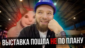 Влог. Умный Дом За Два Дня. Выставка Состоится?