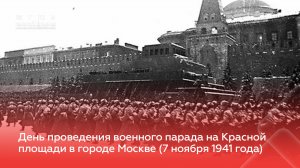 Военный парад на Красной площади 7 ноября 1941 года