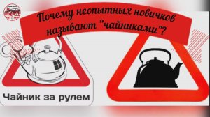 Почему неопытных новичков называют «чайниками»?