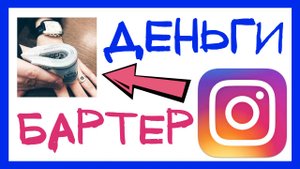 КАК ЗАРАБАТЫВАТЬ В ИНСТАГРАМЕ БЛОГЕРУ? РЕКЛАМА И БАРТЕР. ВСЯ ПРАВДА ПРО ЗАРАБОТОК В ИНСТАГРАМ С НУЛЯ
