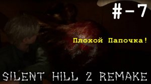 # 7 (Плохой Папочка). - прохождение - Silent Hill 2 remake - GTX 1060