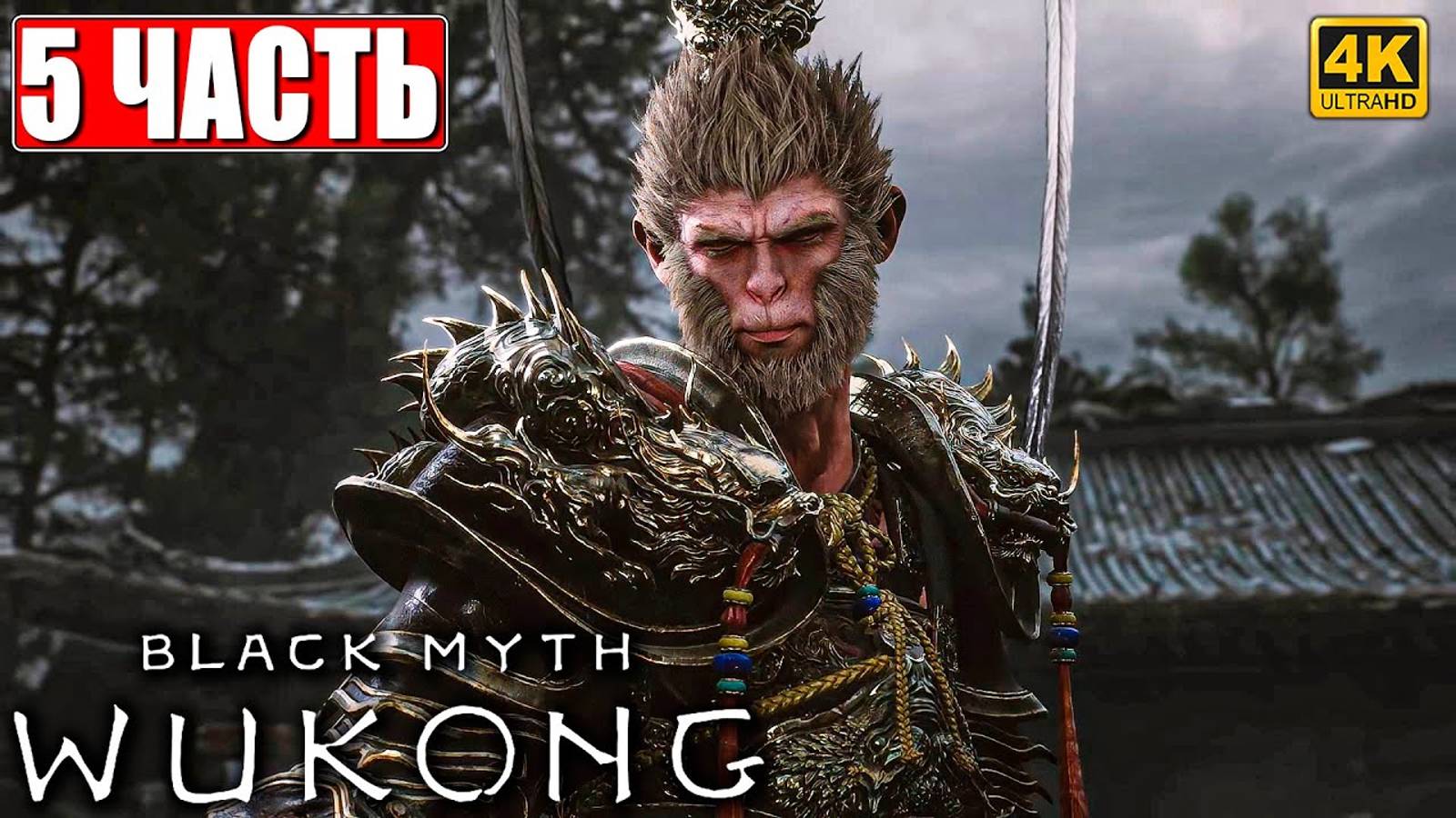 ПРОХОЖДЕНИЕ BLACK MYTH WUKONG [4K] ➤ ЧАСТЬ 5 ➤ НА РУССКОМ ➤ Вуконг на ПК