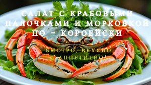 Салат с крабовыми палочками и морковкой по-корейски. Быстро, вкусно и аппетитно! ПРАЗДНИЧНЫЙ САЛАТ.