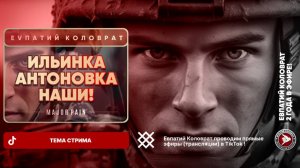 ЕВПАТИЙ КОЛОВРАТ В ПРЯМОМ ЭФИРЕ  ТЕМА СТРИМА:  ИЛЬИНКА и АНТОНОВКА НАШИ !