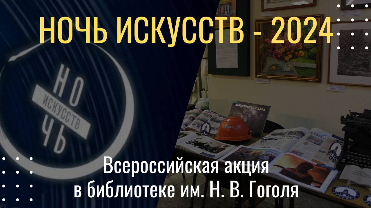 "Ночь искусств - 2024" в Гоголевке