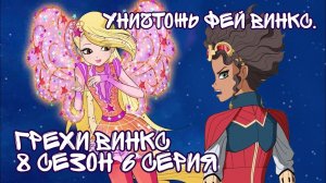 Грехи Винкс, 8 Сезон 6 серия - Уничтожь фей Винкс. Клуб Винкс 8 Сезон, ОБЗОР 6 СЕРИИ.