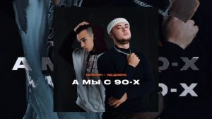 ТАТАРИН, Яд Добра — А мы с 90-х (Премьера трека!)