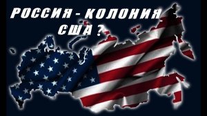 Есть ли сегодня суверенитет России? Встала ли она с колен?
