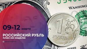 Российский рубль - ориентир на неделю от 09 марта