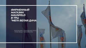 Фирменный магазин MAUNFELD ТРЦ «Мега Белая Дача»