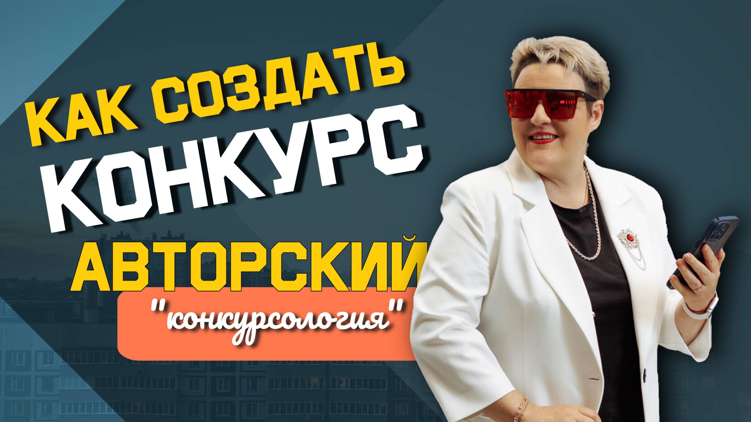 Как создать авторский конкурс и вызвать эмоции у гостей