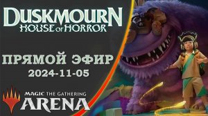 Стрим 2024-11-05 | DUSKMOURN | Draft | MTG Arena