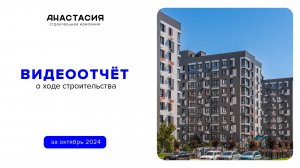 Видеоотчет о ходе строительства за октябрь 2024