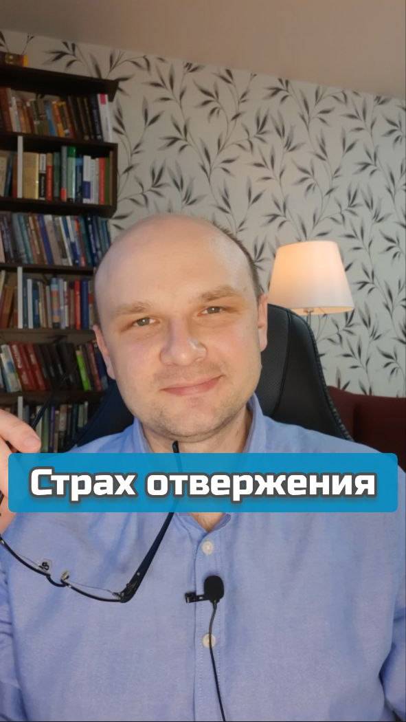 Что такое страх отвержения? #страх #тревога #психология