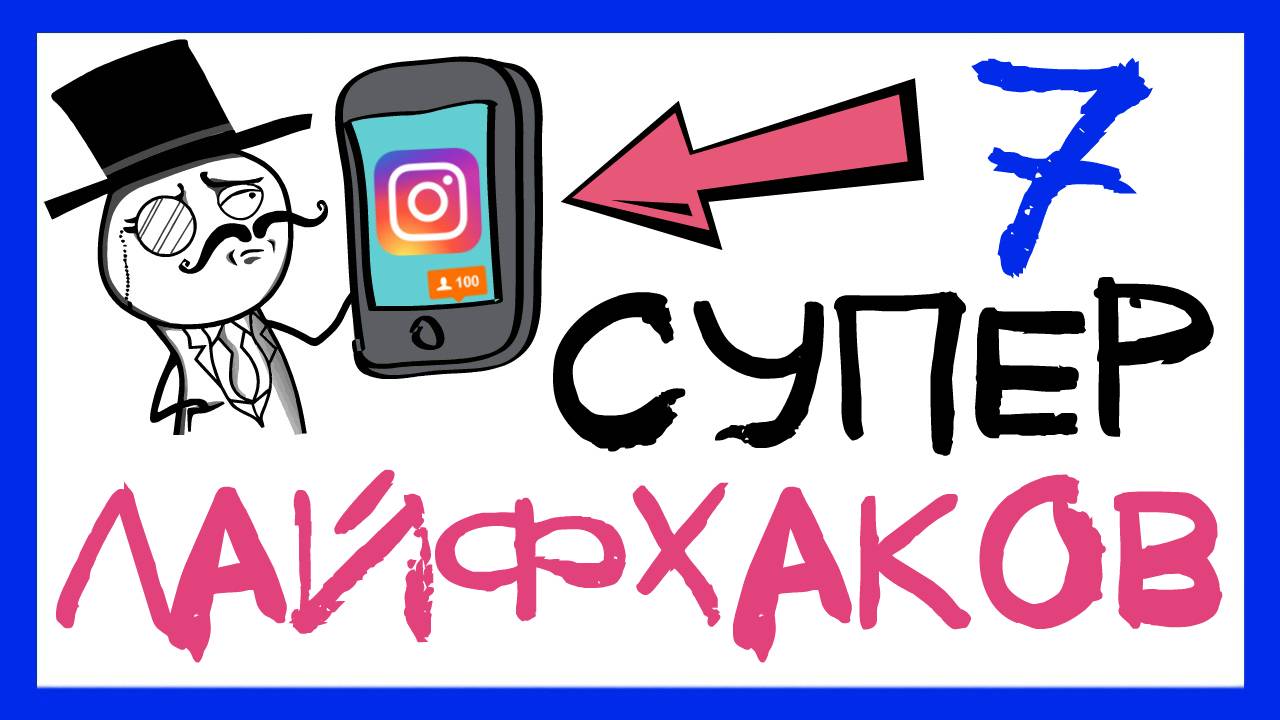 7 ЛАЙФХАКОВ ДЛЯ ИНСТАГРАМА. КАК ВЕСТИ INSTAGRAM. ПРОДВИЖЕНИЕ В ИНСТАГРАМ С НУЛЯ