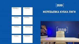 Жеребьевка Кубка Лиги 5х5 2024/2025