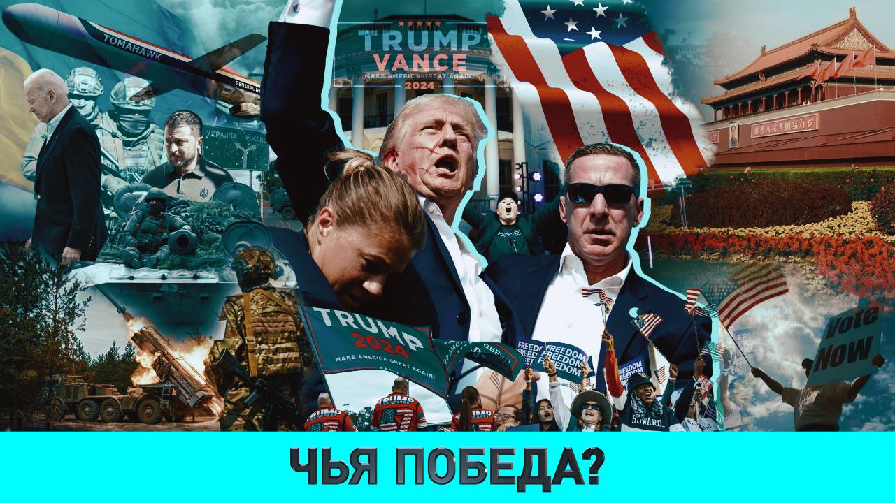 Чья победа? ТРАМП ПРОТИВ ХАРРИС / Зачем Польше ОБРАЗ ВРАГА? / Насколько управляем ЗЕЛЕНСКИЙ?