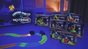 Гибкий трек Nextreme - 15 сек.