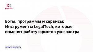 Вебинар: Боты, программы и сервисы: Инструменты LegalTech, которые изменят работу юристов уже завтра