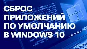 Как сбросить настройки приложений по умолчанию в Windows 10. Возврата к стандартным настройкам