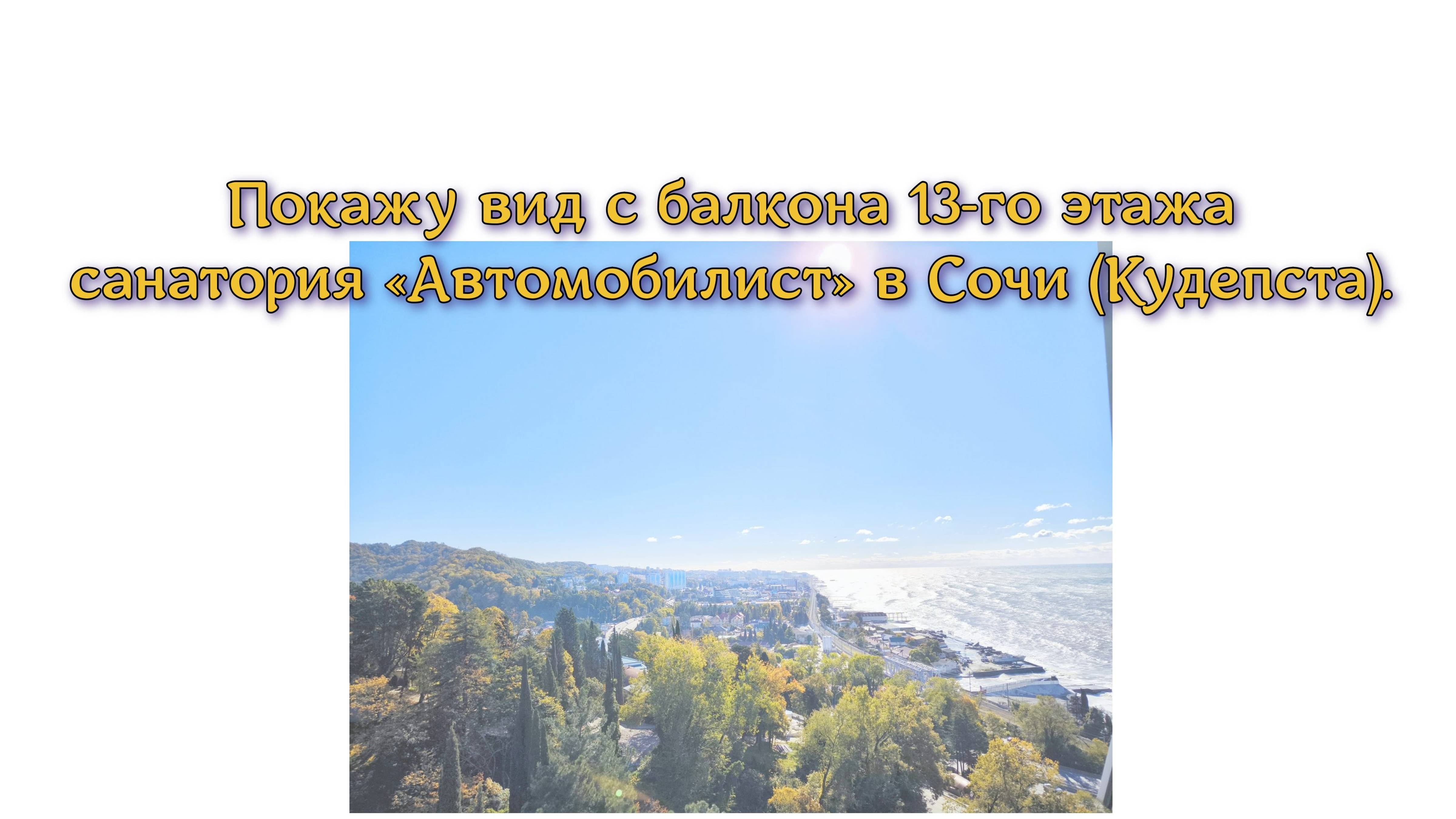 Покажу вид с балкона 13-го этажа санатория «Автомобилист» в Сочи (Кудепста).