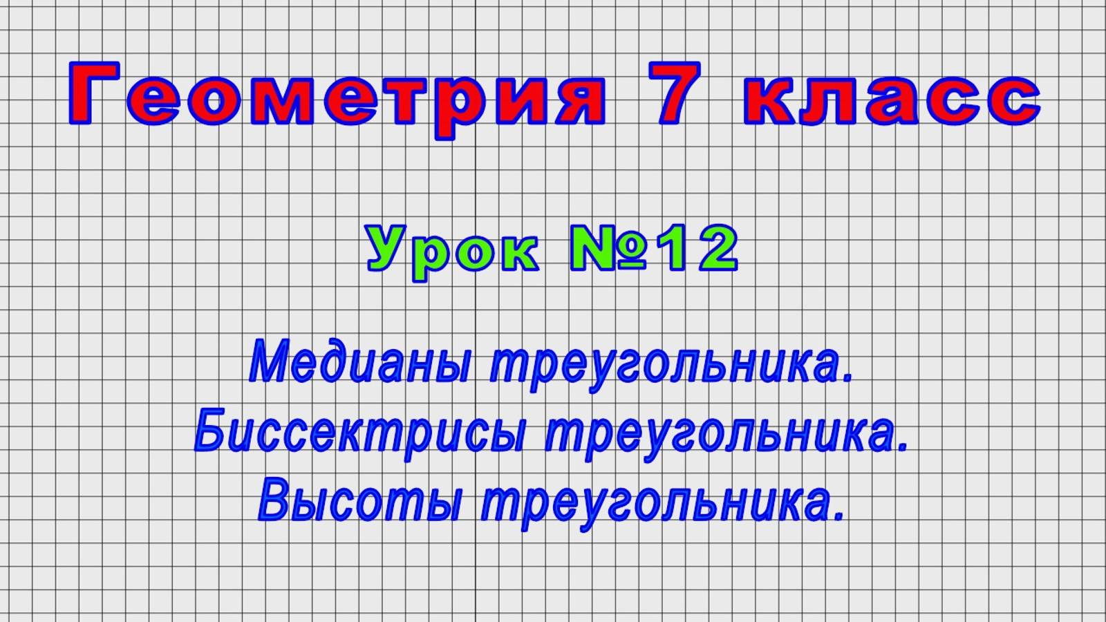 Геометрия 7 класс (Урок№12 - Медианы треугольника. Биссектрисы треугольника. Высоты треугольника.)