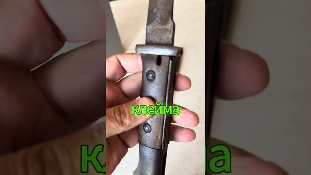 Старинный немецкий штык от маузера К98. Находка на чердаке.