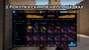 ГДЕ ВЫГОДНО ПОКУПАТЬ СКИНЫ CS:GO (CS 2) | КАК ПРАВИЛЬНО ПОКУПАТЬ СКИНЫ