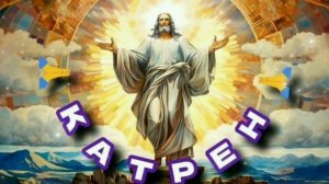 6.11.24 🙏 Катрен №312 (3095) “Вы создаёте на Планете Новый Мир!” Отец Абсолют через Маслова Л.И.