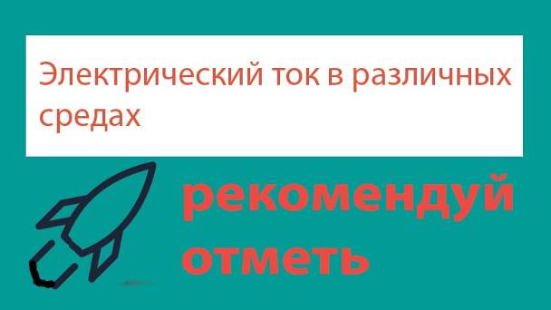 Урок 305. Электрический ток в полупроводниках. Собственная и примесная проводимо