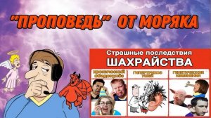 Проповедь от Моряка. Шахраи звонят по телефону #разводилы #мошенники #моряк