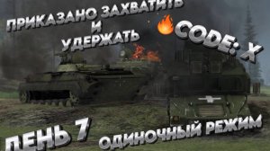 ПРИКАЗАНО ЗАХВАТИТЬ И УДЕРЖАТЬ Call to Arms - Gates of Hell: ostfront ДЕНЬ7 мод: CODE: X ХАРДКОР ОДИ