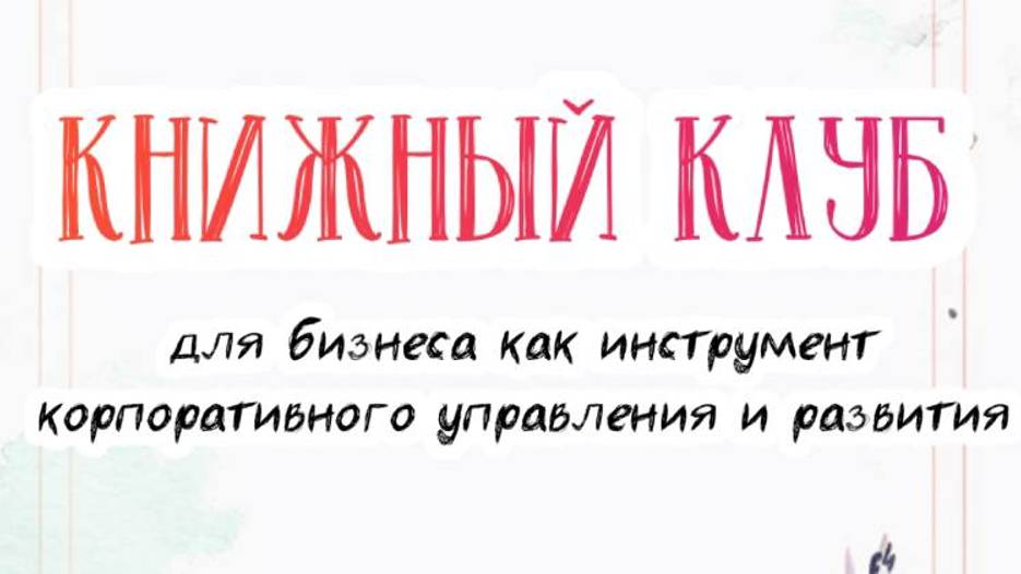 Книжные Клубы для Бизнеса как инструмент корпоративного управления и развития