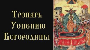 Тропарь и кондак Успению Пресвятой Богородицы