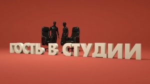 Гость в студии. Максим Фрост. Эфир 6 ноября 2024 г.